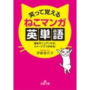 笑って覚えるねこマンガ英単語（三笠書房） [電子書籍]
