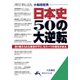日本史 50の大逆転（三笠書房） [電子書籍]