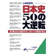 日本史 50の大逆転（三笠書房） [電子書籍]