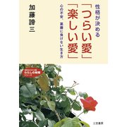 性格が決める「つらい愛」「楽しい愛」（三笠書房） [電子書籍]