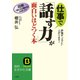 仕事で「話す力」が面白いほどつく本（三笠書房） [電子書籍]