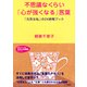 不思議なくらい「心が強くなる」言葉（三笠書房） [電子書籍]