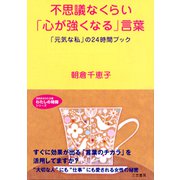 不思議なくらい「心が強くなる」言葉（三笠書房） [電子書籍]