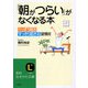 「朝がつらい」がなくなる本（三笠書房） [電子書籍]