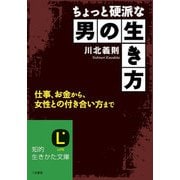 ちょっと硬派な男の生き方（三笠書房） [電子書籍]