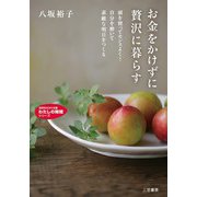 お金をかけずに贅沢に暮らす（三笠書房） [電子書籍]