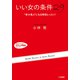 「いい女」の条件29（三笠書房） [電子書籍]
