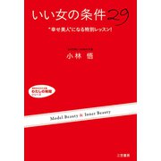 「いい女」の条件29（三笠書房） [電子書籍]