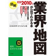 最新2010年版 図解 業界地図が一目でわかる本（三笠書房） [電子書籍]