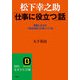 松下幸之助 「仕事に役立つ」話（三笠書房） [電子書籍]