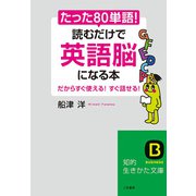 たった「80単語」！読むだけで「英語脳」になる本（三笠書房） [電子書籍]