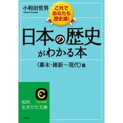日本の歴史がわかる本<幕末・維新～現代>篇（三笠書房） [電子書籍]