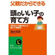 父親だからできる「頭のいい子」の育て方（三笠書房） [電子書籍]