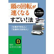 頭の回転が速くなるすごい！法（三笠書房） [電子書籍]
