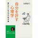 自分を許す心理学（三笠書房） [電子書籍]