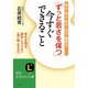 「ずっと若さを保つ」今すぐできること（三笠書房） [電子書籍]