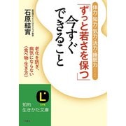 「ずっと若さを保つ」今すぐできること（三笠書房） [電子書籍]
