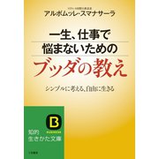 一生、仕事で悩まないためのブッダの教え（三笠書房） [電子書籍]
