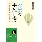 「不安」の手放し方（三笠書房） [電子書籍]