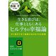 生きる喜びは、仕事とともにあるヒルティの幸福論（三笠書房） [電子書籍]