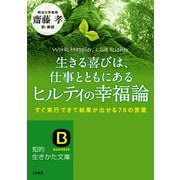 生きる喜びは、仕事とともにあるヒルティの幸福論（三笠書房） [電子書籍]