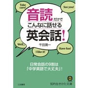 音読だけでこんなに話せる英会話！（三笠書房） [電子書籍]