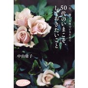 50代のいまこそ、しておきたいこと（三笠書房） [電子書籍]