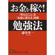 「お金を稼ぐ！」勉強法（三笠書房） [電子書籍]