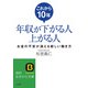 これから10年年収が下がる人上がる人（三笠書房） [電子書籍]