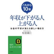 これから10年年収が下がる人上がる人（三笠書房） [電子書籍]