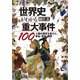 世界史がわかる重大事件100（三笠書房） [電子書籍]