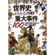世界史がわかる重大事件100（三笠書房） [電子書籍]
