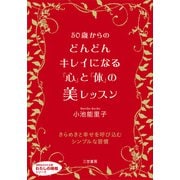 50歳からのどんどんキレイになる「心」と「体」の美レッスン（三笠書房） [電子書籍]