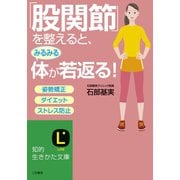 「股関節」を整えると、みるみる体が若返る！（三笠書房） [電子書籍]