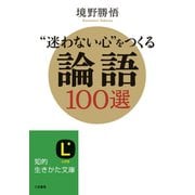 "迷わない心"をつくる論語100選（三笠書房） [電子書籍]