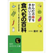 からだの毒をきれいに出す食べもの百科（三笠書房） [電子書籍]