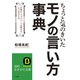 ちょっと気のきいたモノの言い方事典（三笠書房） [電子書籍]