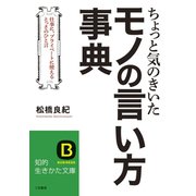 ちょっと気のきいたモノの言い方事典（三笠書房） [電子書籍]