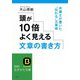 頭が10倍よく見える文章の書き方（三笠書房） [電子書籍]