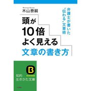 頭が10倍よく見える文章の書き方（三笠書房） [電子書籍]