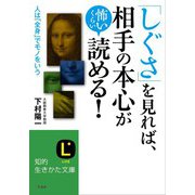 「しぐさ」を見れば、相手の本心が怖いくらい読める！（三笠書房） [電子書籍]