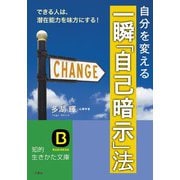 一瞬「自己暗示」法（三笠書房） [電子書籍]