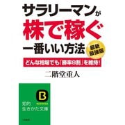 サラリーマンが「株で稼ぐ」一番いい方法【最新最強版】（三笠書房） [電子書籍]