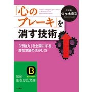 「心のブレーキ」を消す技術（三笠書房） [電子書籍]