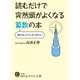 読むだけで突然頭がよくなる算数の本（三笠書房） [電子書籍]