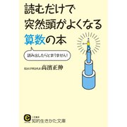 読むだけで突然頭がよくなる算数の本（三笠書房） [電子書籍]
