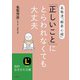 「正しいこと」にとらわれなくても大丈夫（三笠書房） [電子書籍]