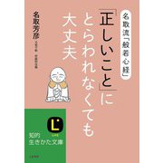 「正しいこと」にとらわれなくても大丈夫（三笠書房） [電子書籍]