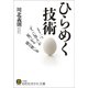 ひらめく技術（三笠書房） [電子書籍]