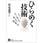 ひらめく技術（三笠書房） [電子書籍]